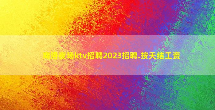 巴中夜场招聘