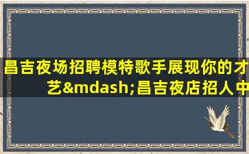 商洛夜总会招聘