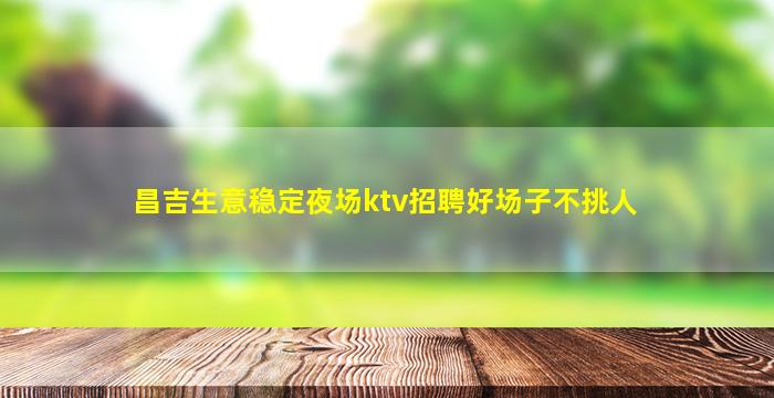 广元KTV招聘